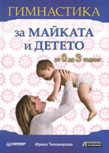 Гимнастика за майката и детето: от 0 до 3 години