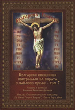 Български свещеници пострадали за вярата - том 7