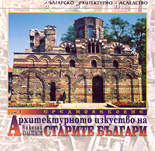 Архитектурното изкуство на старите българи - том 1 Средновековие