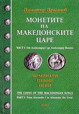 Монетите на македонските царе - част I