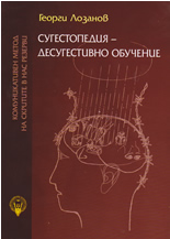 Сугестопедия - десугестивно обучение