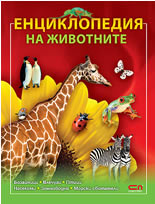 Енциклопедия на животните