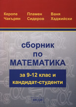 Сборник по математика за 9-12 клас и кандидат-студенти
