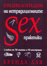 Енциклопедия на нетрадиционните sex практики