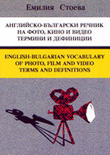 Английско-български речник на фото, кино и видео термини и дефиниции