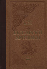 Български хроники, том III - луксозно издание