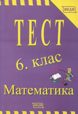 Тест: Математика, 6. клас