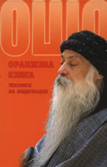 Оранжева книга: Техники за медитация