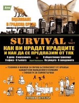 Survival, II част: Как ви крадат крадците и как да се предпазим от тях