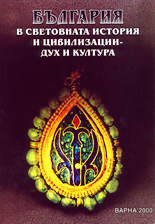 България в световната история и цивилизации - дух и култура (2000)