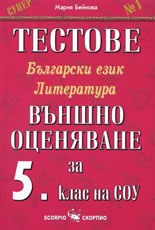 Тестове по български език и литература. Външно оценяване за 5. клас