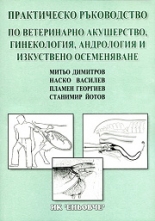 Практическо ръководство по ветеринарно акушерство, гинекология, андрология и изкуствено осеменяване