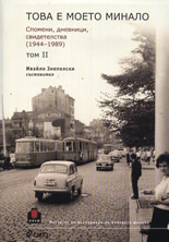 Това е моето минало: Спомени, дневници, свидетелства 1944-1989, том II