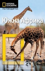 Пътеводител National Geographic: Южна Африка