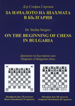 За началото на шахмата в България
