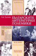 Българските литературни полемики
