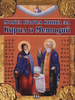 Моята първа книга за Кирил и Методий