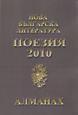Алманах "Нова българска литература": Поезия 2010