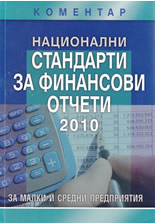 Национални стандарти за финансови отчети 2010