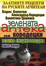 Златните рецепти на руските лечители, книга 2: Зелената аптека на Кородецки