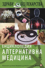 Енциклопедия алтернативна медицина, том 1 А