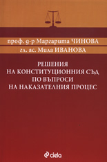 Решения на конституционния съд по въпроси на наказателния процес