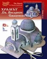 Хартиен модел: Храмът "Св. Висарион Смоленски"