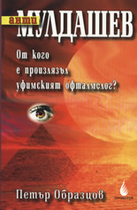 АнтиМулдашев: От кого е произлязъл уфимският офталмолог?