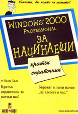 Windows 2000 Professional за начинаещи