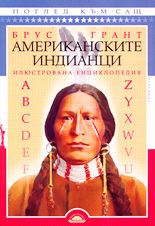 Американските индианци<br>илюстрована енциклопедия