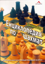 Енциклопедия по шахмат: Илюстриран самоучител за инициативно водене на играта