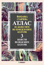 Атлас на болестите по земеделските култури - том 3. Болести по полските култури