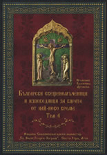 Български свещеномъченици и изповедници за вярата от най-ново време, том 4