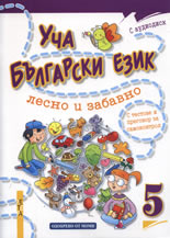 Уча български език лесно и забавно 5 + CD