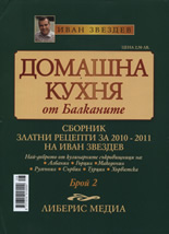 Домашна кухня от Балканите, 2/2010