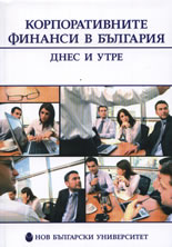 Корпоративните финанси в България - днес и утре