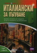 Италиански за пътуване - книга + аудио CD