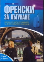Френски за пътуване - книга + аудио CD
