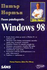 Windows'98 - Пълно ръководство