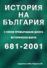 История на България 681-2001<br>(с някои премълчавани досега исторически факти)
