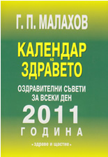 Календар на здравето 2011 година