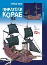 Пиратски кораб - хартиен модел