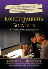 Конспирацията на богатите: осемте нови правила на парите