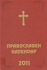 Православен календар-бележник 2011