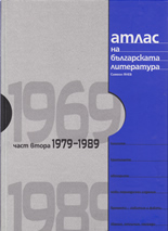 Атлас на българската литература 1979-1989, част втора