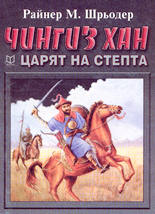 Чингиз Хан - царят на степта