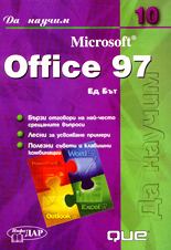 Да научим Microsoft Office 97