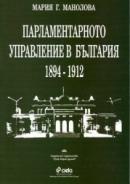 Парламентарното управление в България 1894 - 1912