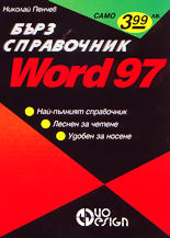 Word 97 - Джобен справочник