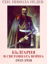 България в Световната война (1915 - 1918)